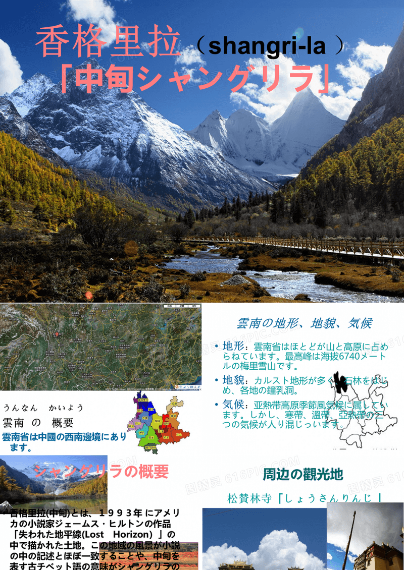 【精美PPT】云南香格里拉风景区介绍(日语)PPT