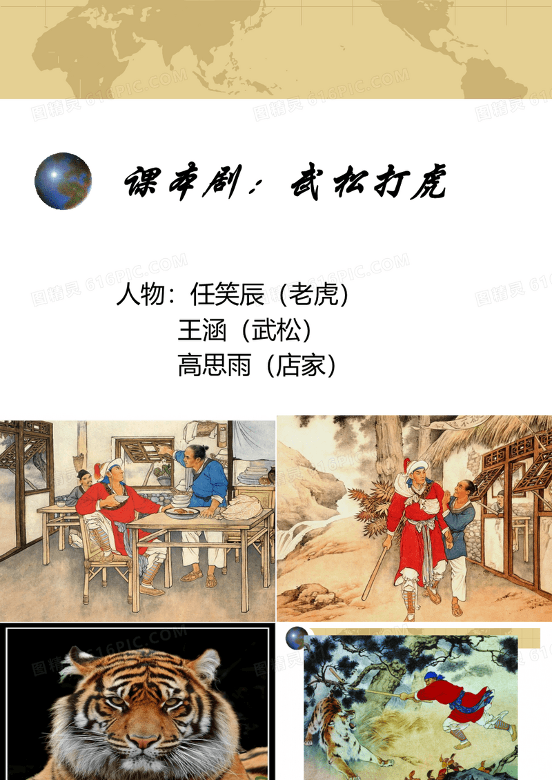 课本剧：武松打虎背景幻灯片