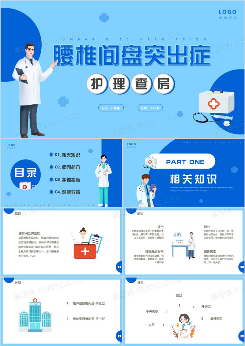 蓝色简约腰椎间盘突出护理查房PPT模板