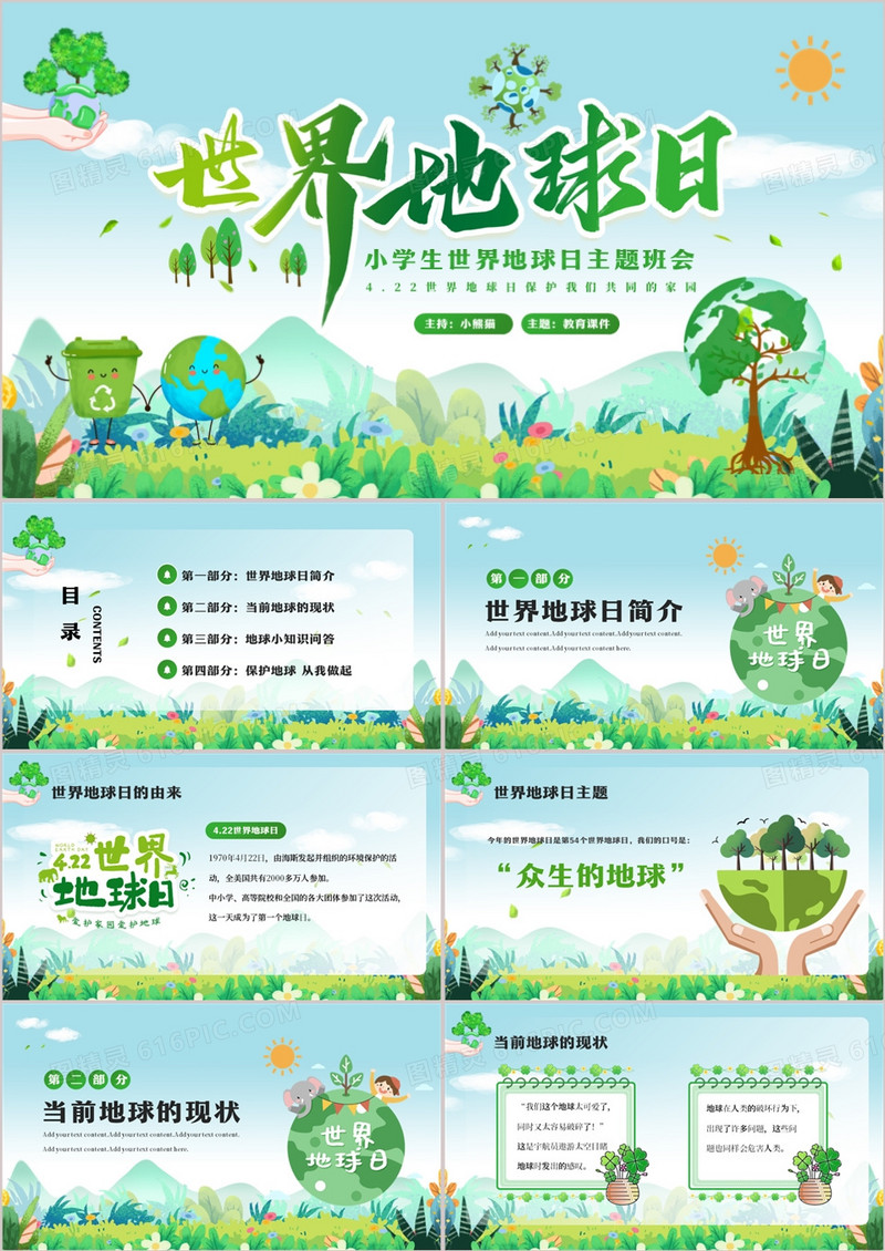 绿色卡通风世界地球日主题班会PPT模板