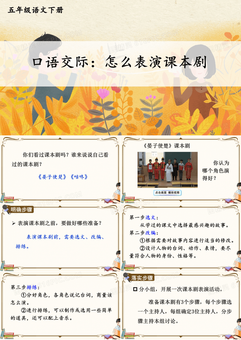 部编人教版五年级语文下册口语交际《怎么表演课本剧》精美PPT课件