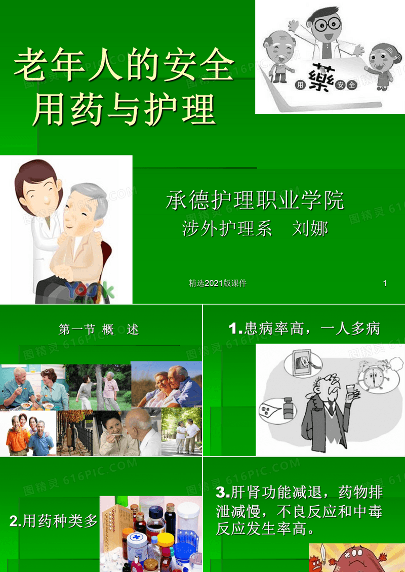 老年人的安全用药
