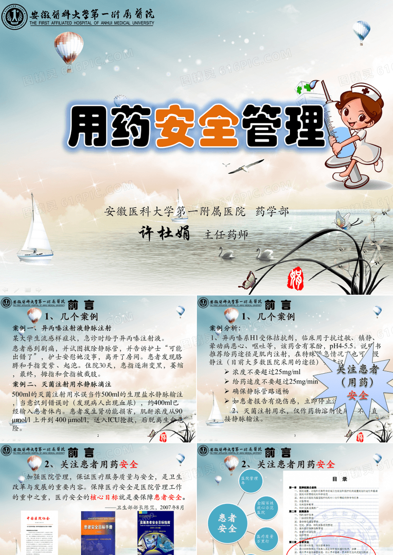 用药安全管理