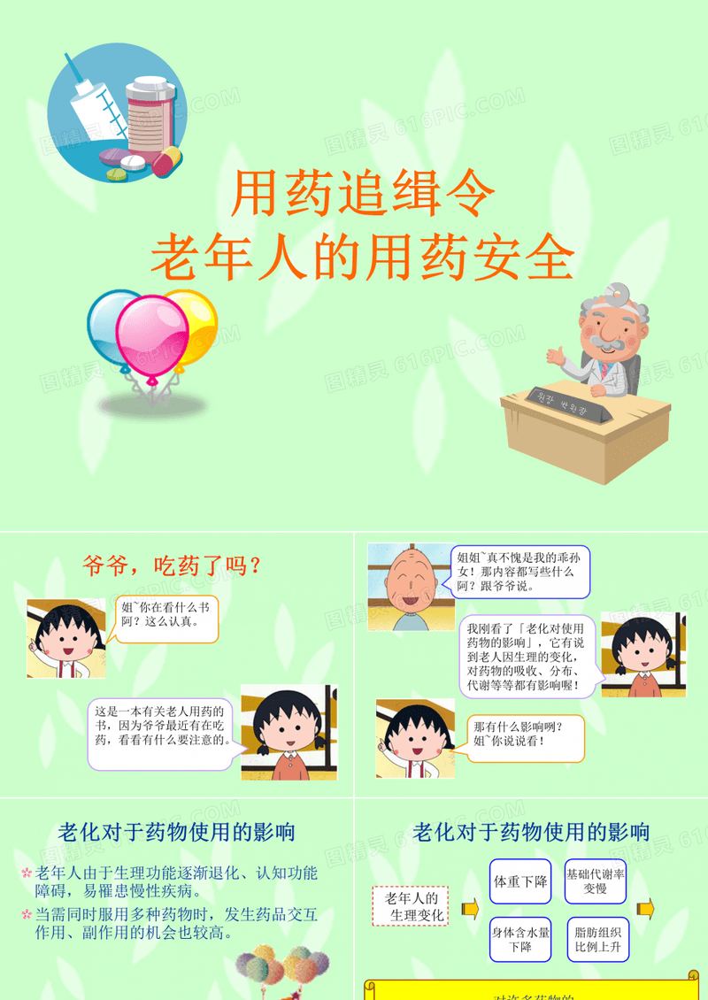 老年人的用药安全