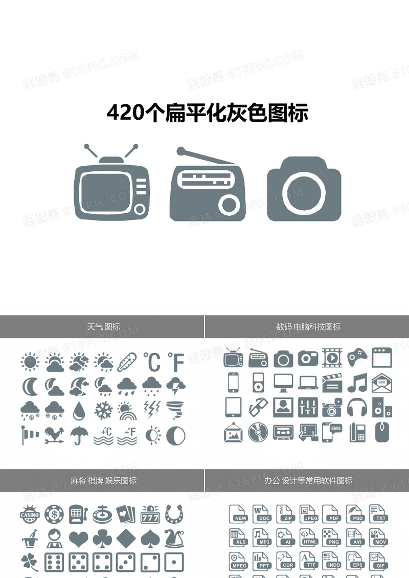 【PPT图表合集】420个扁平化灰色图标ppt素材