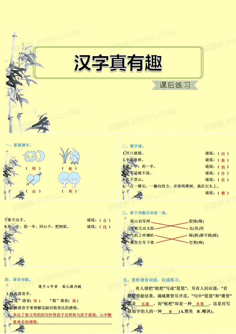 汉字真有趣习题教学课件
