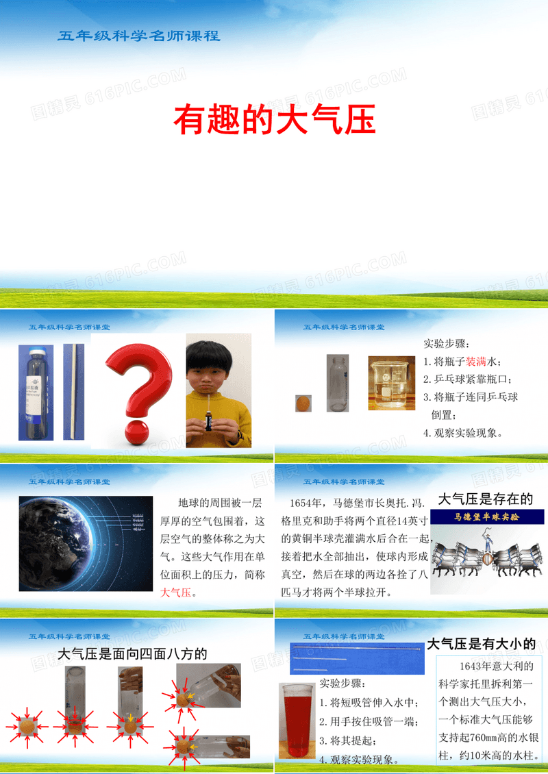 小学科学五年级有趣的大气压课件
