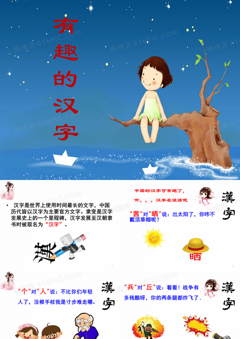 有趣的汉字小故事ppt课件