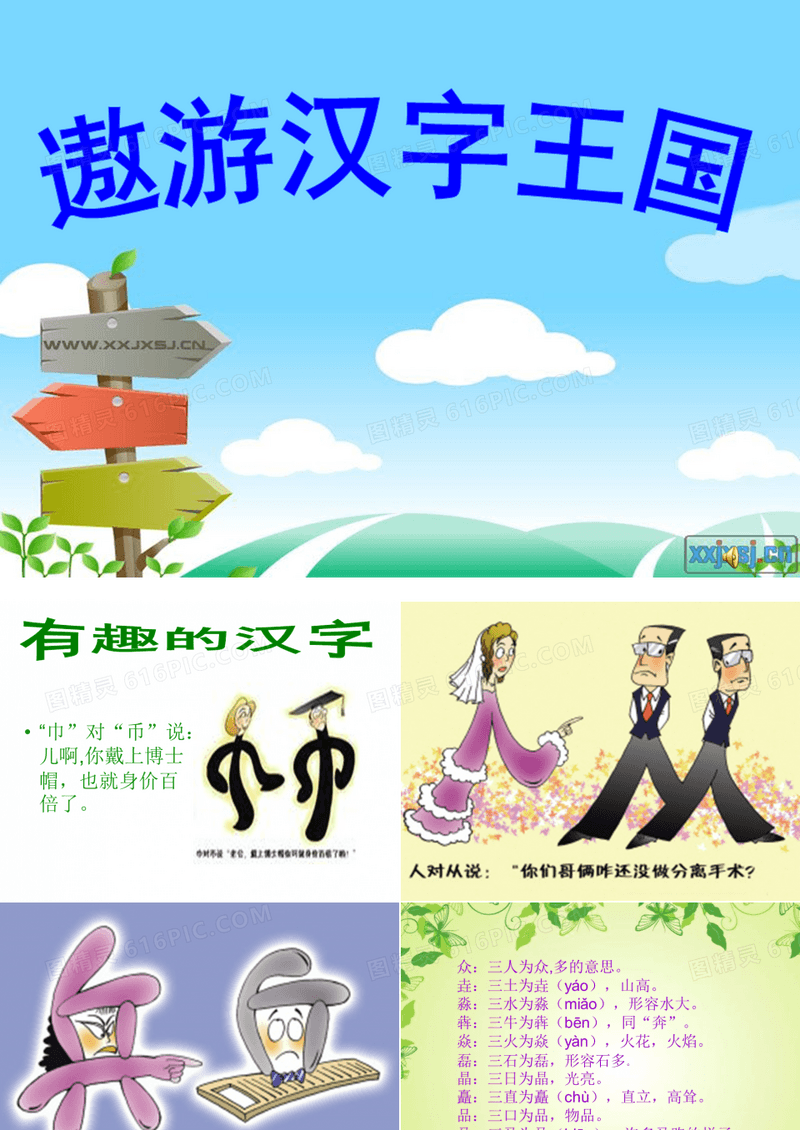 遨游汉字王国幻灯 有趣的汉字小组