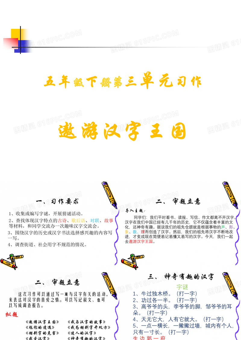 五年级下册第三单元遨游汉字王国
