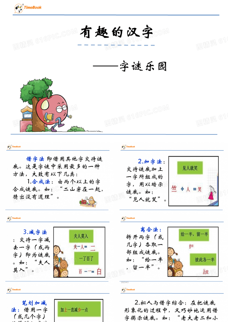 《有趣的汉字》微课案例