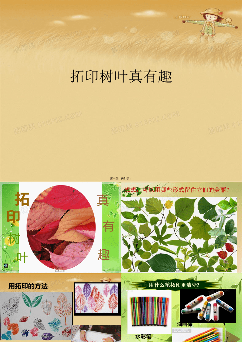 拓印树叶真有趣
