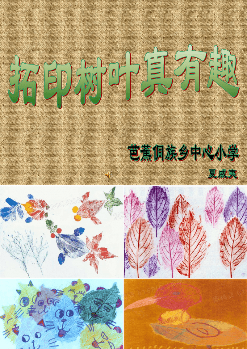 拓印树叶真有趣