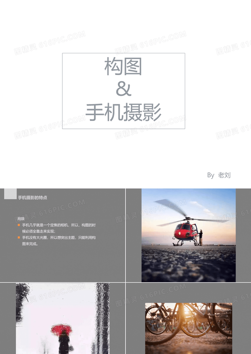 手机摄影-构图