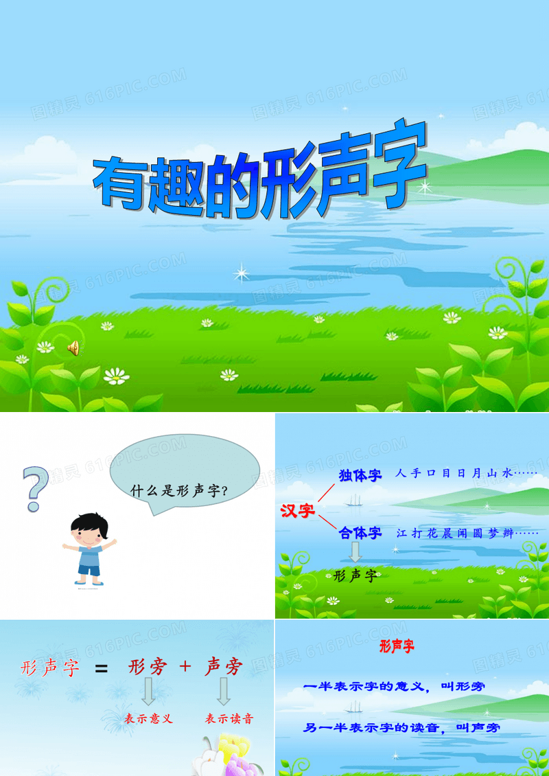 小学语文二年级语文《有趣的形声字》