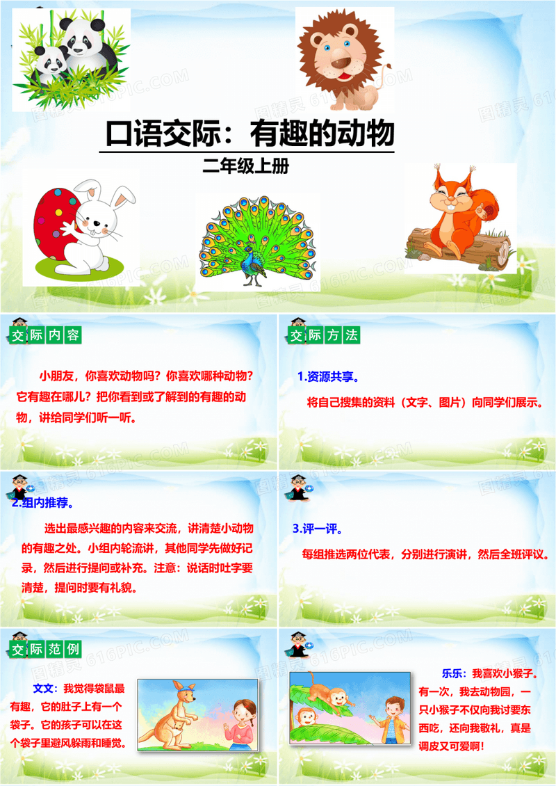 二年级上册口语交际：有趣的动物