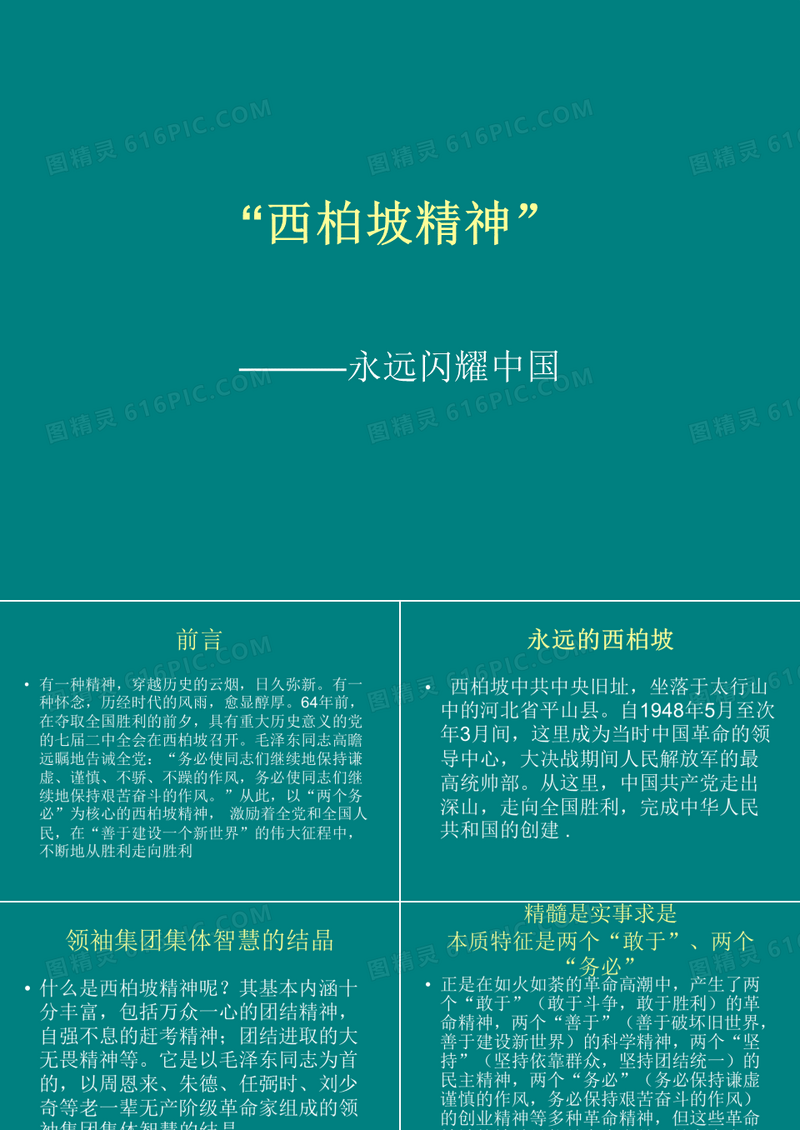 “西柏坡精神”