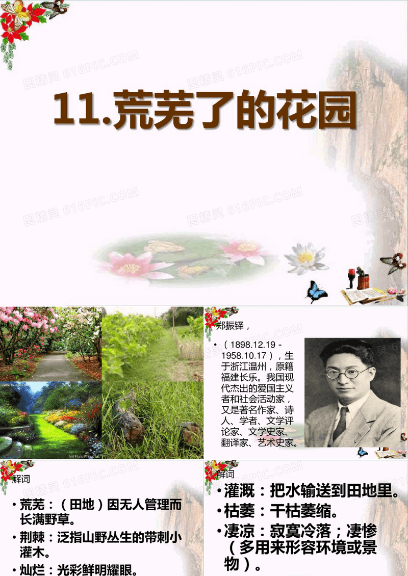 《荒芜了的花园》