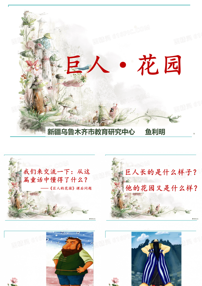 巨人的花园