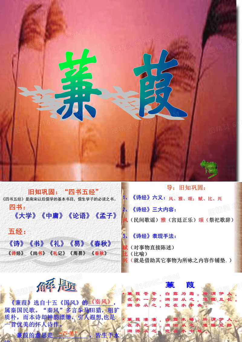 《蒹葭》的PPT