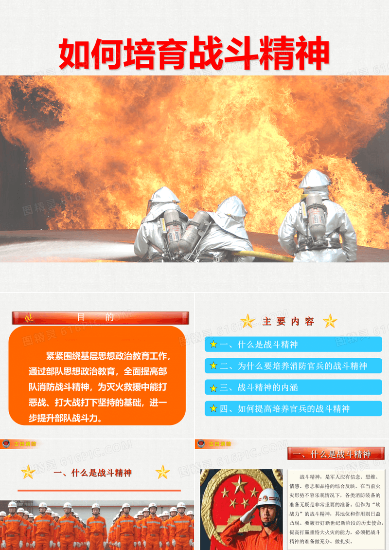 如何培育战斗精神