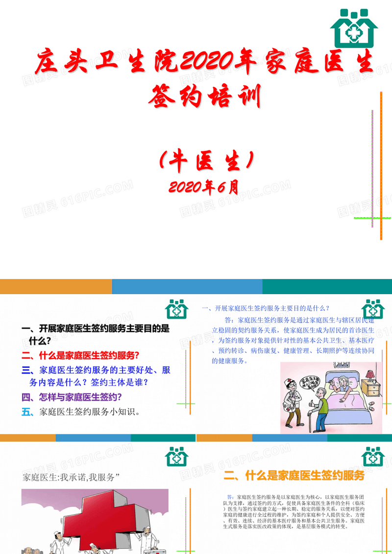 家庭医生签约培训