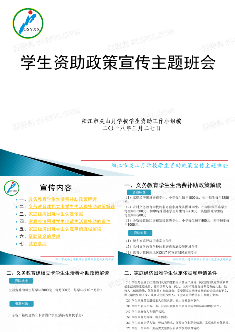 学生资助政策宣传主题班会PPT