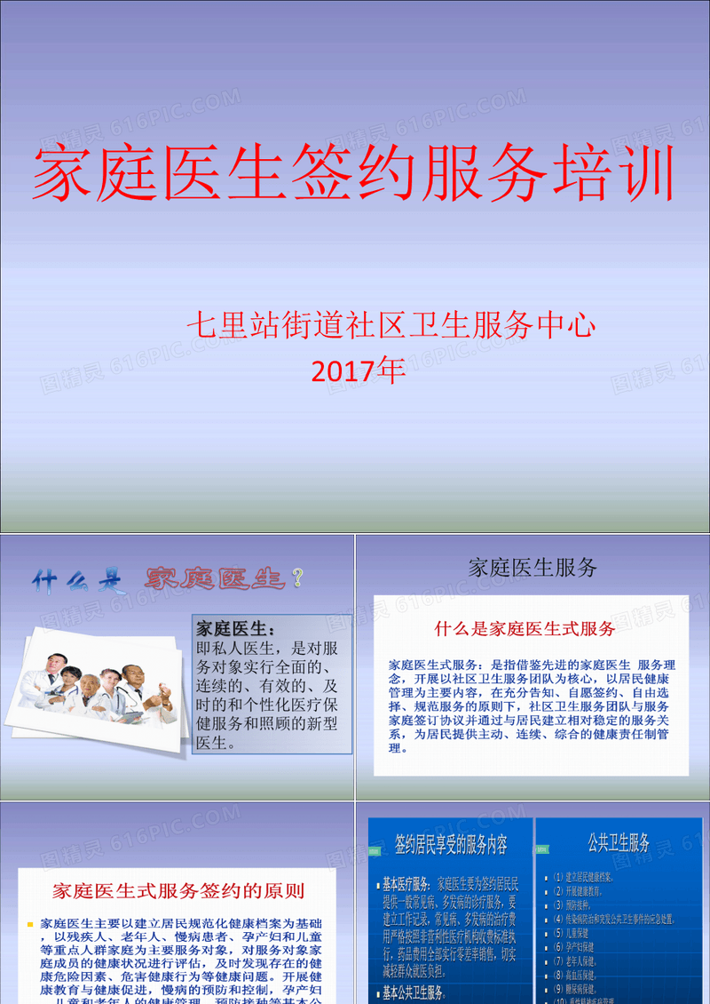 家庭医生签约服务