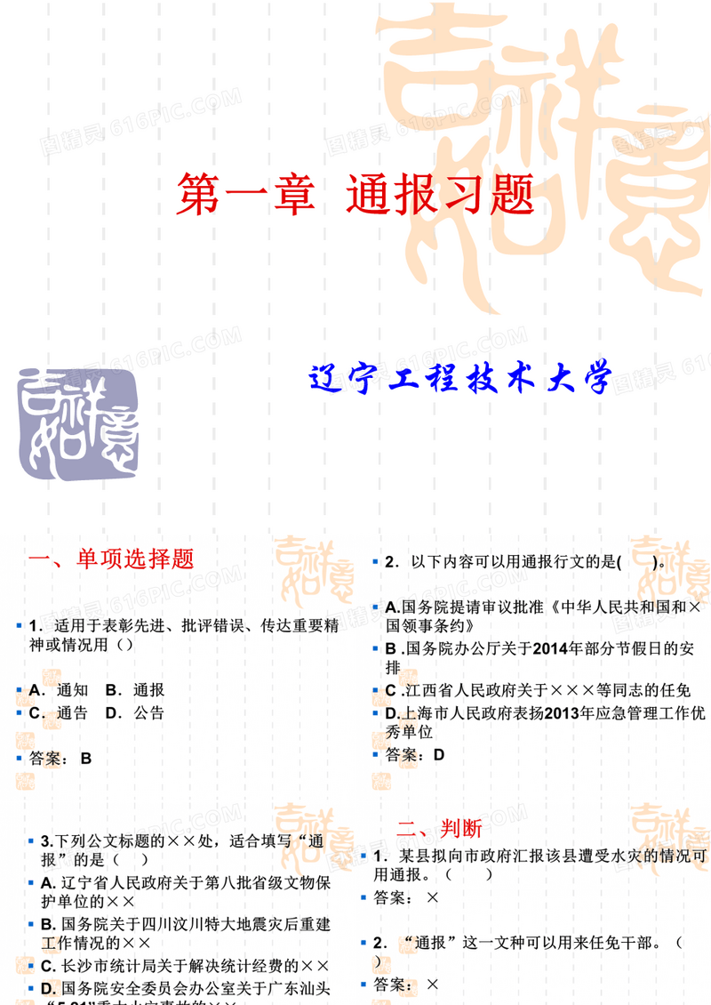 通报习题