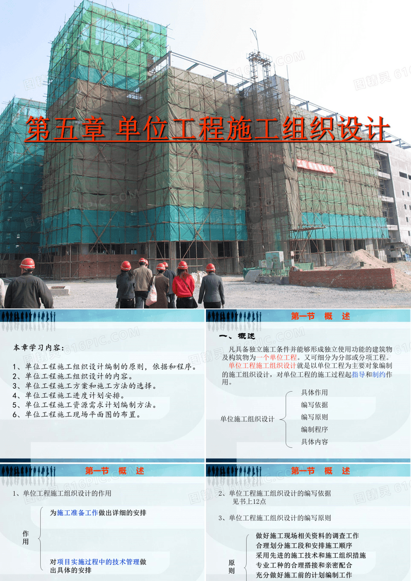 施工组织设计第五章-单位工程施工组织设计