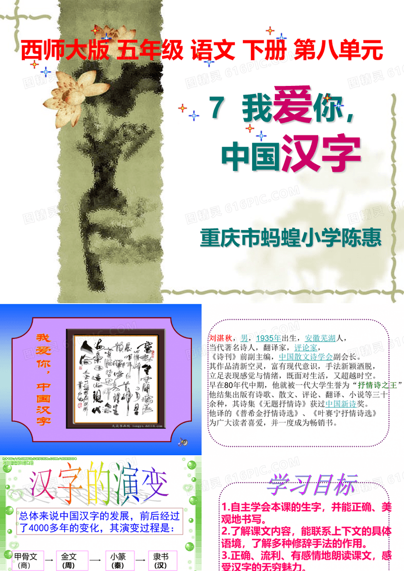 西师    五下  31、我爱你,中国汉字