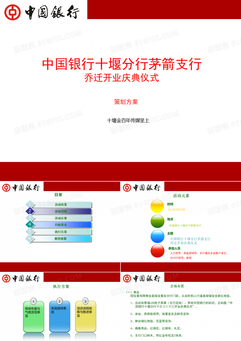 中国银行茅箭支行乔迁开业庆典活动方案.精讲