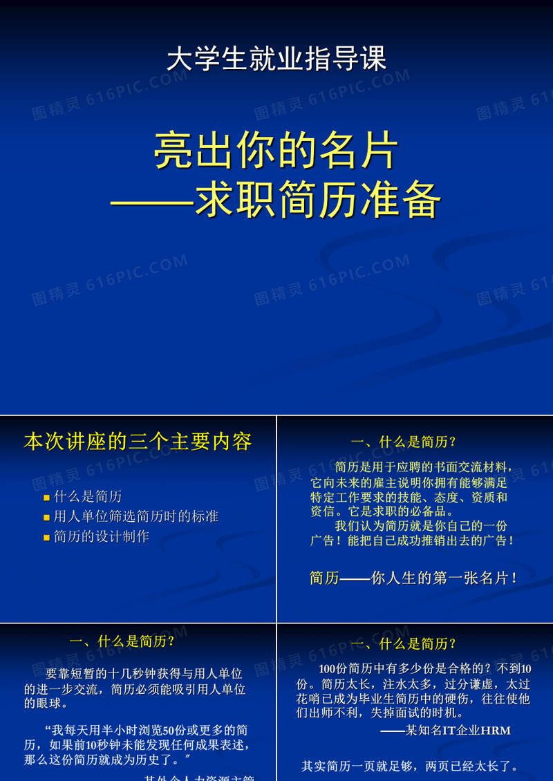 亮出你的名片——求职简历准备(大学生就业指导课)