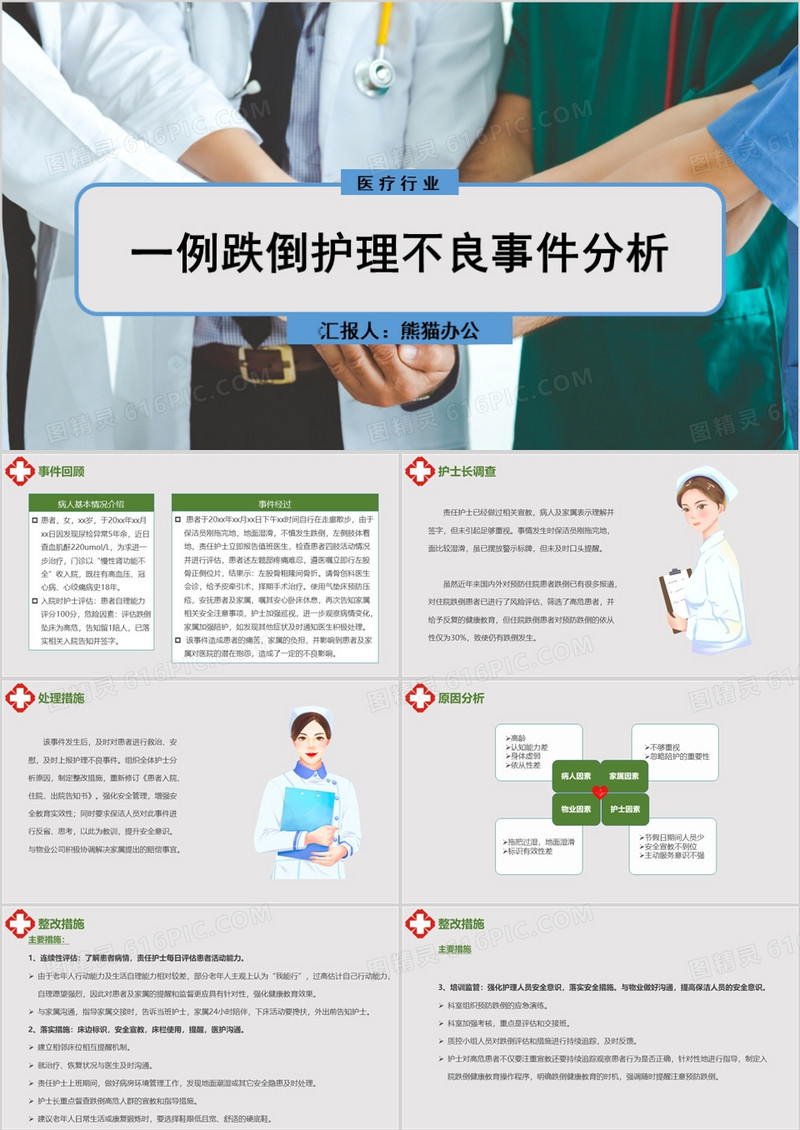 一例跌倒护理不良事件分析PPT模板