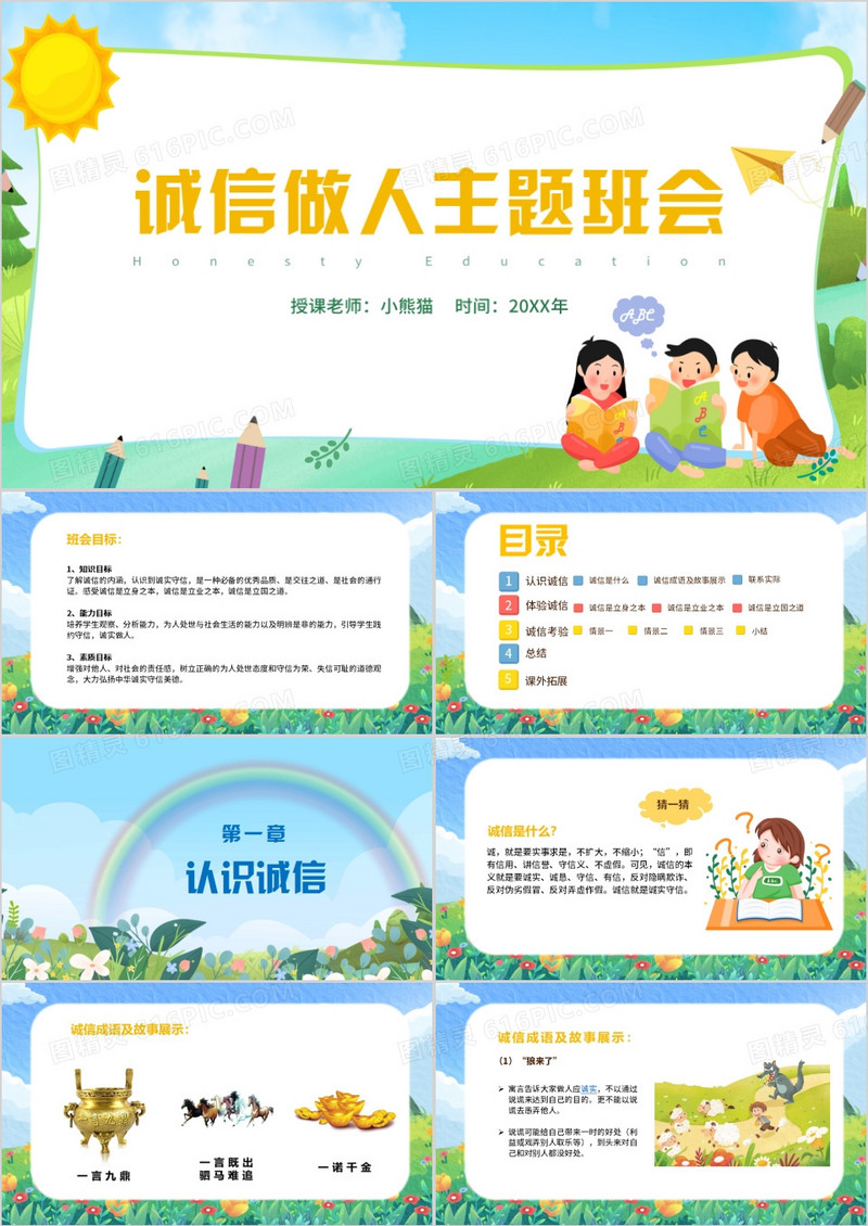 校园风诚信做人主题班会PPT模板