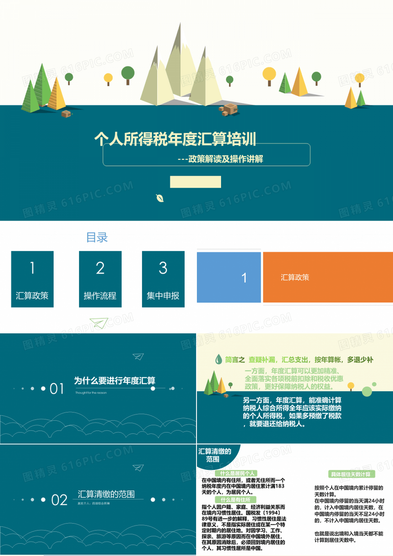 个人所得税年度汇算培训
