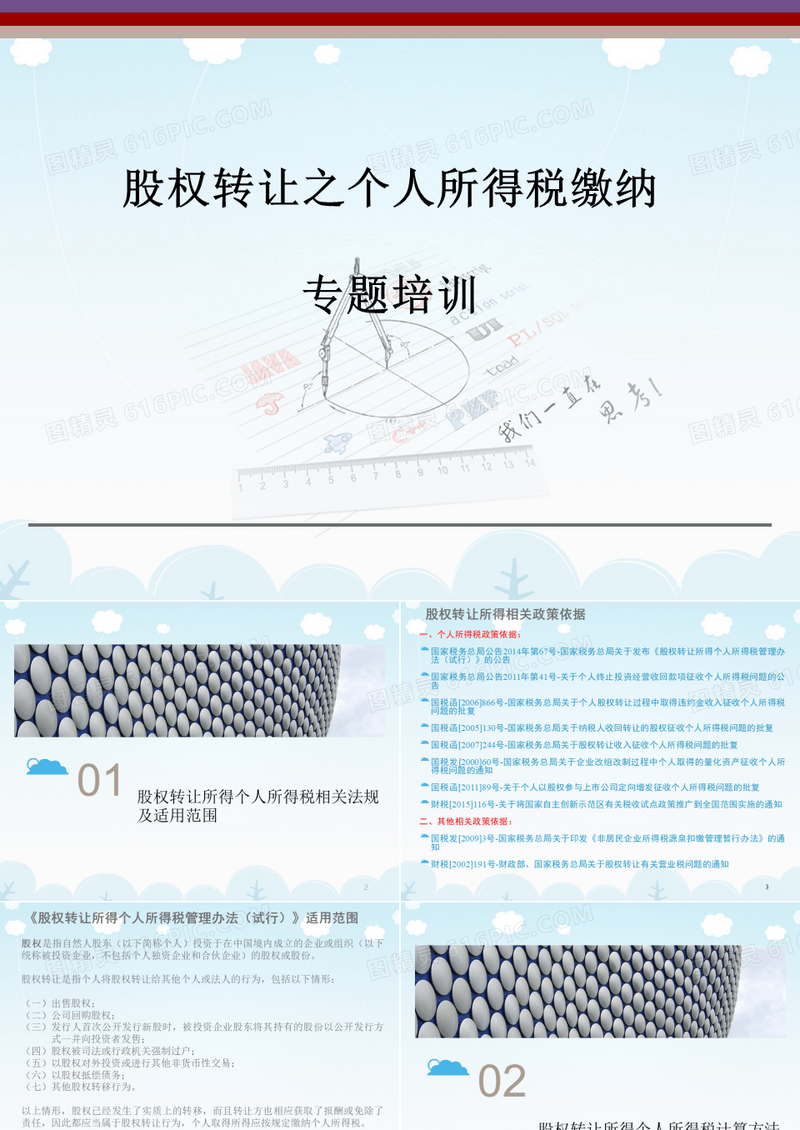 个人所得税培训 股权转让之个人所得税缴纳专题培训