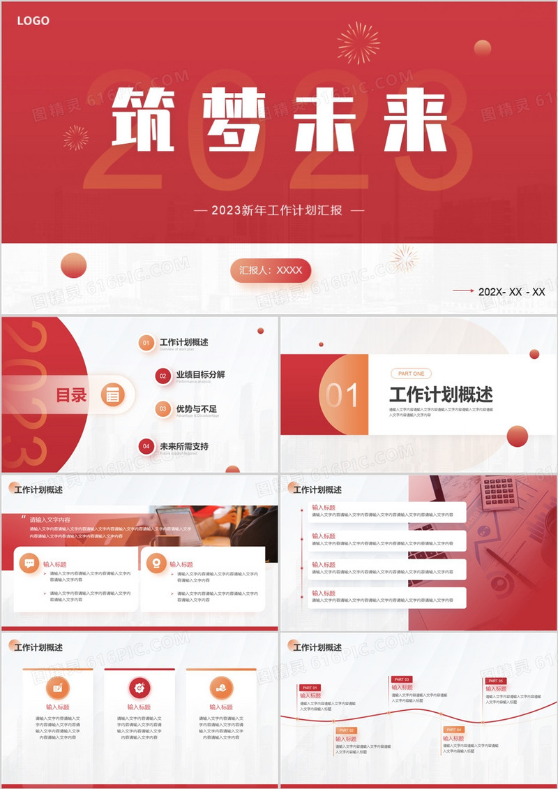 红色商务风2023筑梦未来工作总结PPT模板