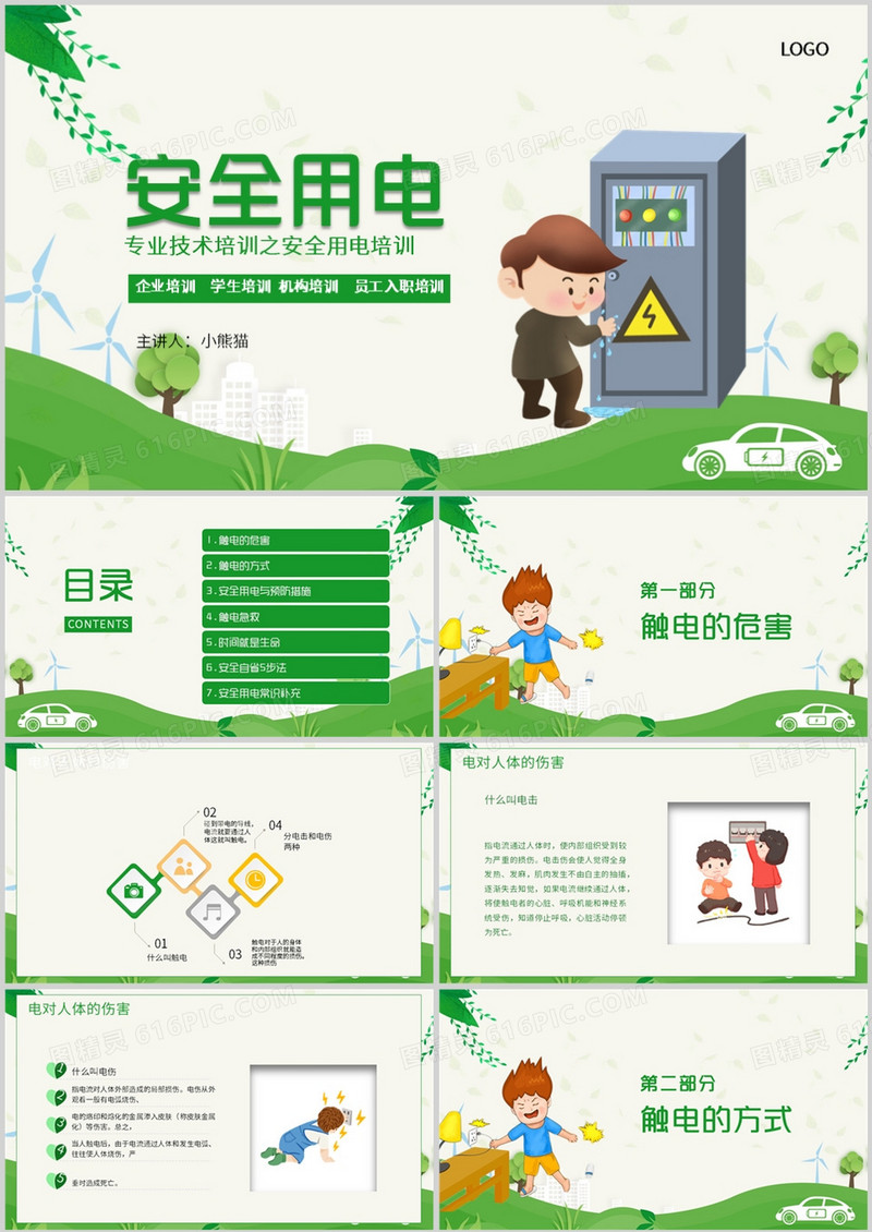 安全用电培训专业技术用电培训PPT模板