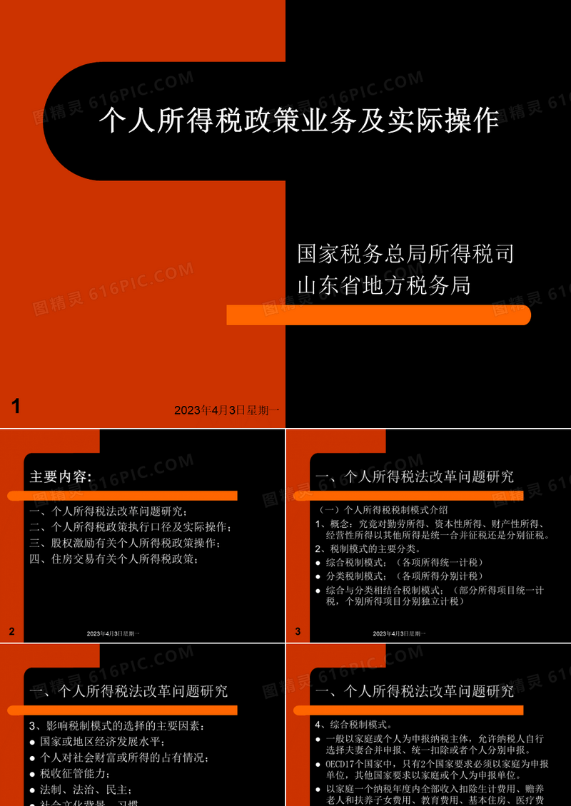 个人所得税培训课件