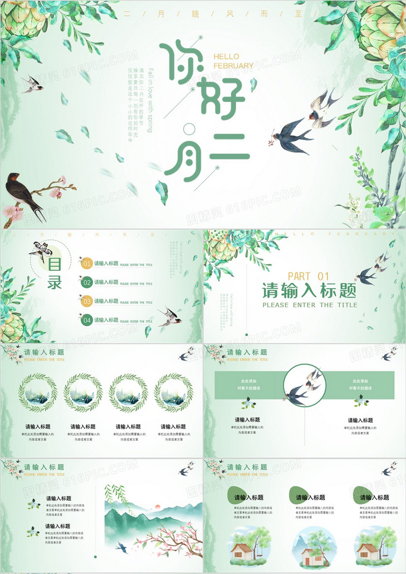 绿色清新风你好二月PPT通用模板