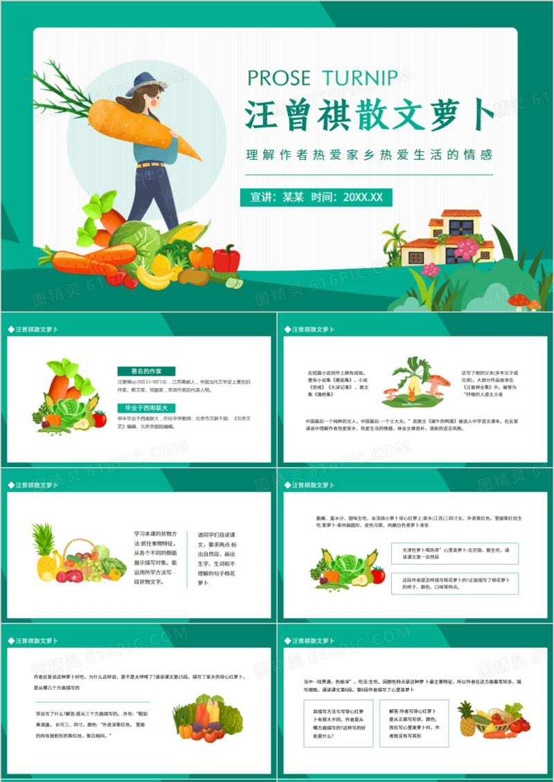 汪曾祺散文萝卜理解作者热爱家乡热爱生活的情感动态PPT模板
