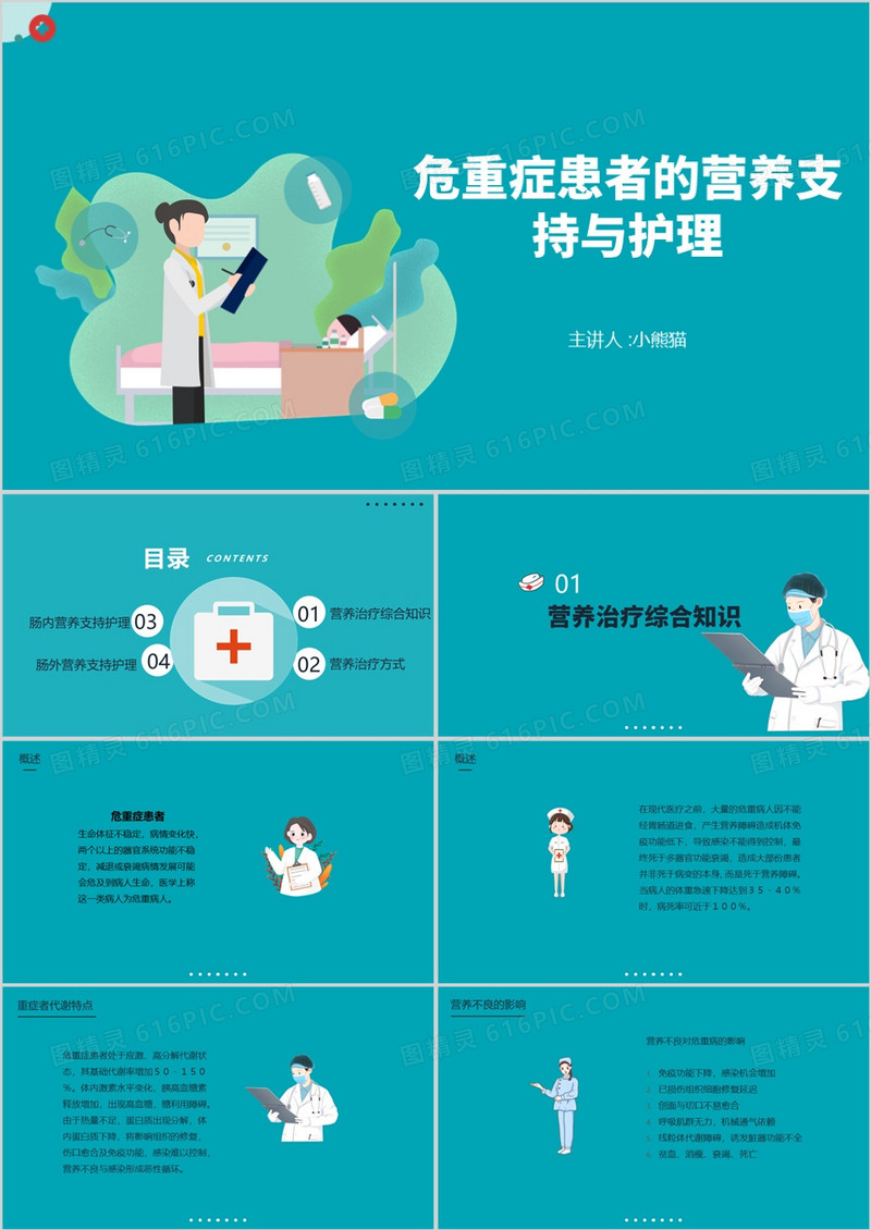 危重症患者的营养支持与护理PPT模板