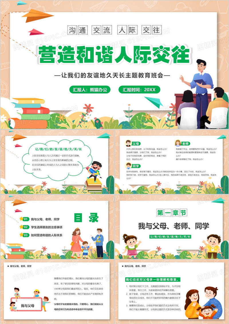 卡通风营造和谐人际交往关系PPT模板