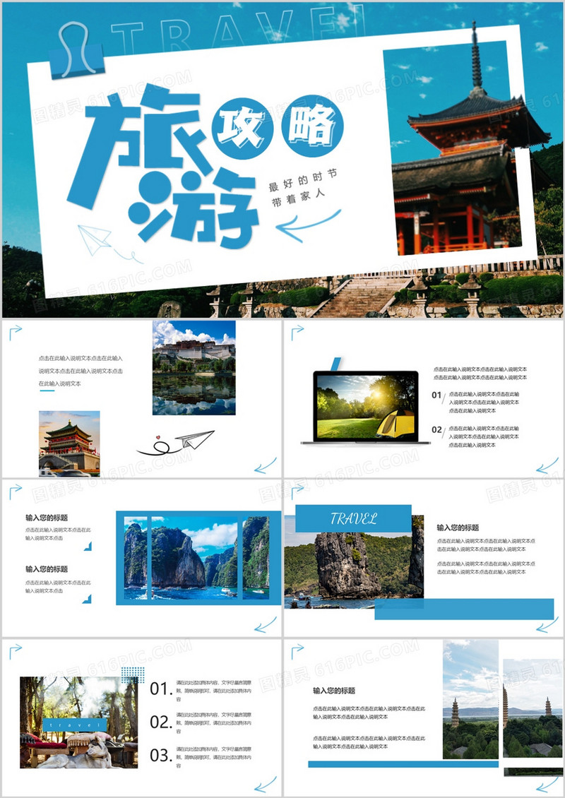 蓝色简约风旅游攻略旅行相册PPT通用模板
