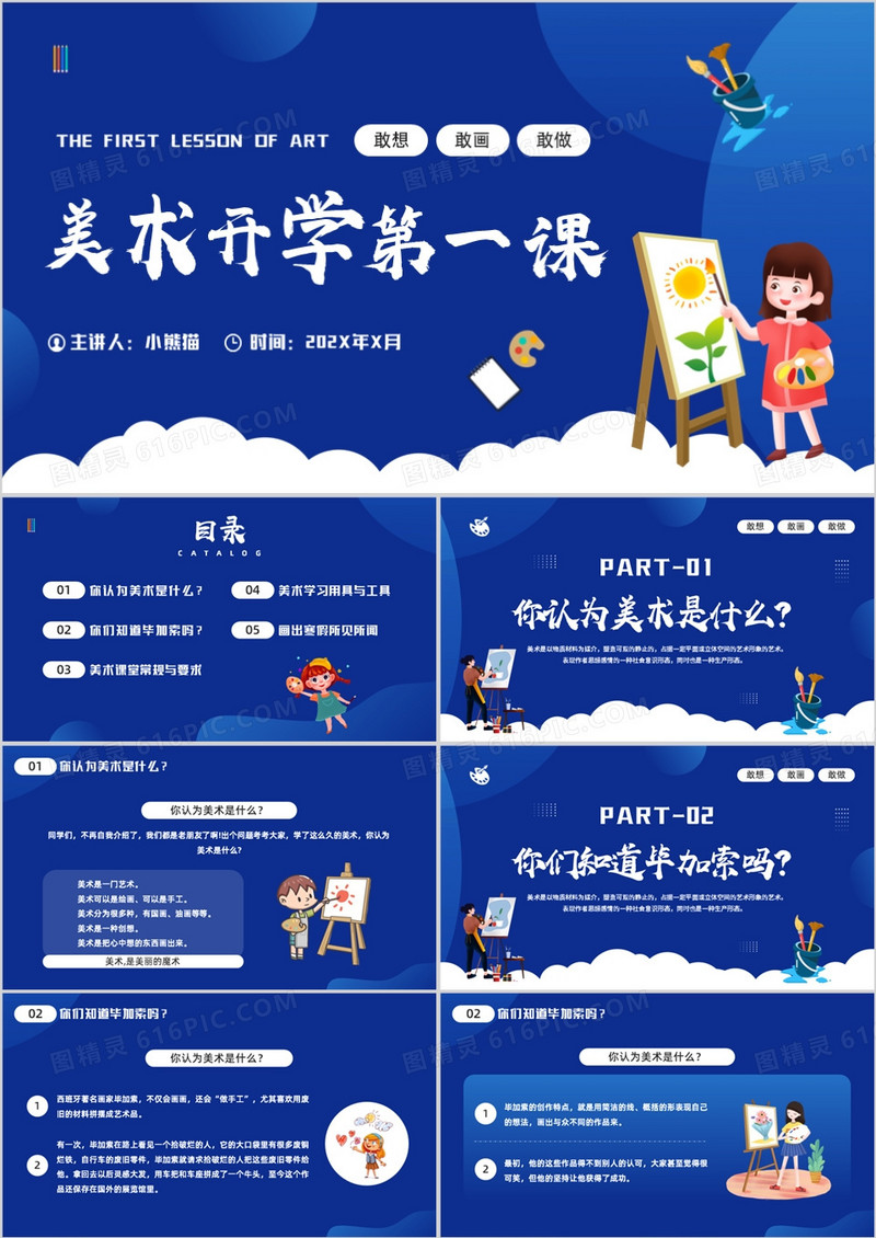 蓝色插画风美术开学第一课PPT模板