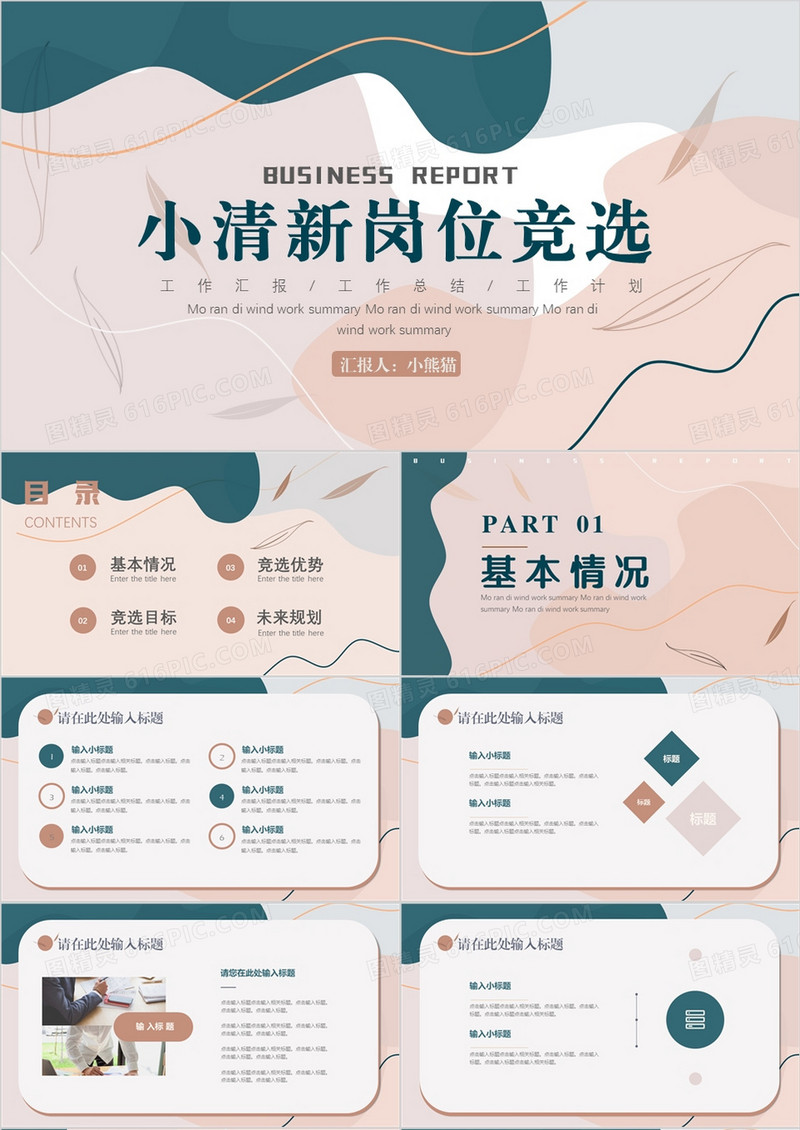 小清新企业岗位竞选PPT通用模板