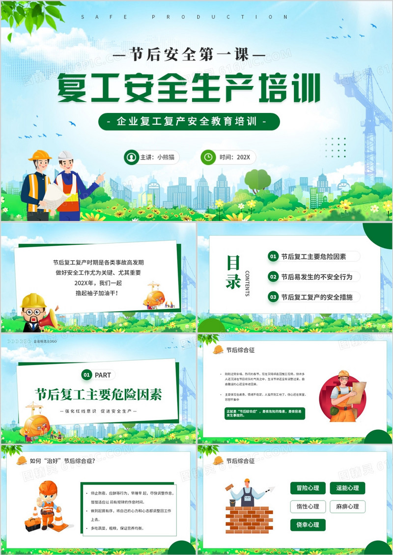 绿色卡通风复工安全生产培训PPT模板