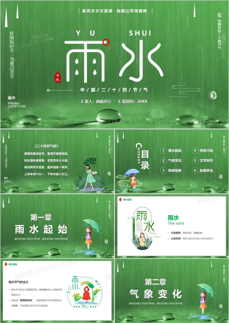 绿色卡通风中国传统二十四节气之雨水PPT模板