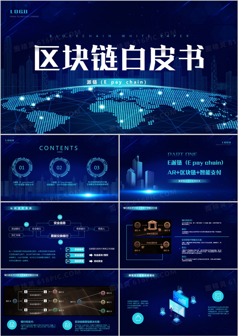 蓝色科技风区块链白皮书派链介绍PPT模板
